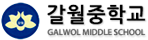 갈월중학교
