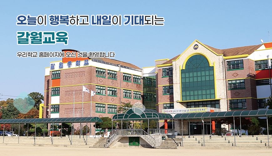 오늘이 행복하고 내일이 기대되는 갈월교육